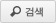 검색버튼