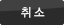취소