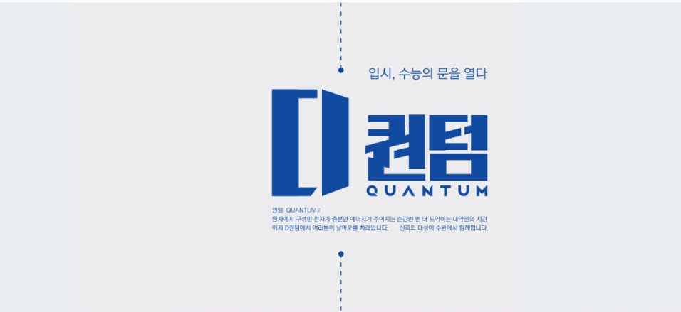 디퀀텀 QUANTUM - 입시, 수능의 문을 열다