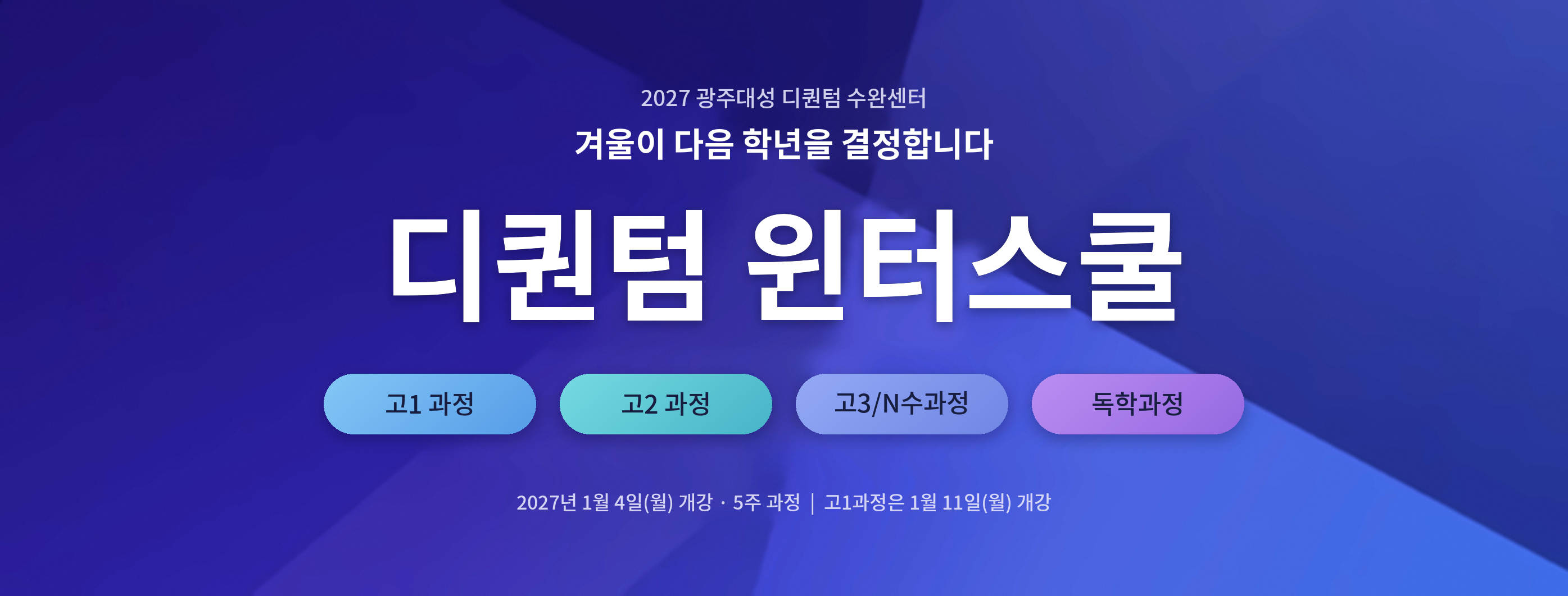 2027 디퀀텀 윈터스쿨 — 고1·고2·고3/N수·독학 과정, 2027년 1월 4일 개강