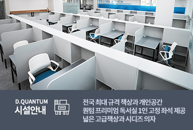 시설안내 - 전국최대 규격 책상과 개인공간 퀀텀 프리미엄 독서실 1인 고정좌석 제공. 넓은 고급책상과 시디즈 의자