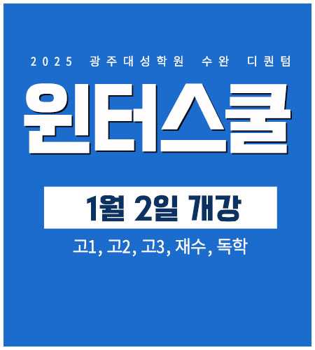 2025광주대성학원 수완 디퀀텀 윈터스쿨 사전예약 고1, 고2, 고3, 재수, 독학 사전예약기간:9월 13일(금)~ 자세히보기 